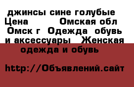 джинсы сине-голубые › Цена ­ 900 - Омская обл., Омск г. Одежда, обувь и аксессуары » Женская одежда и обувь   